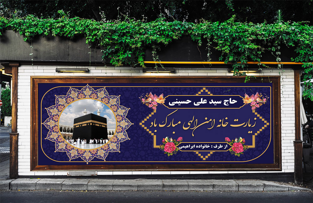 دانلود بنر لایه باز حجاج