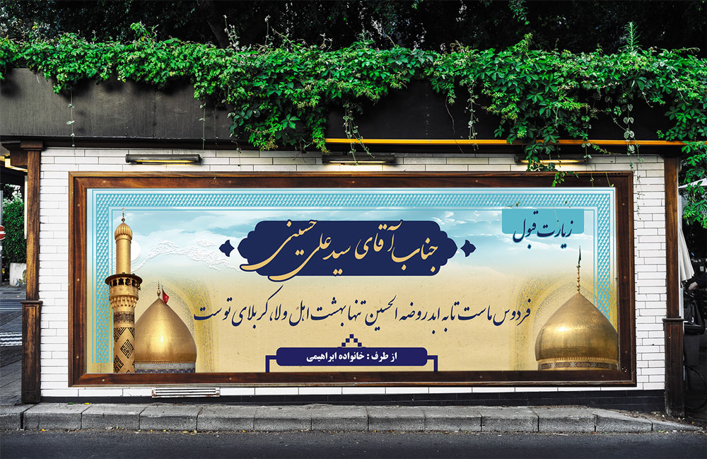 بنر خیر مقدم کربلایی دانلود لایه باز