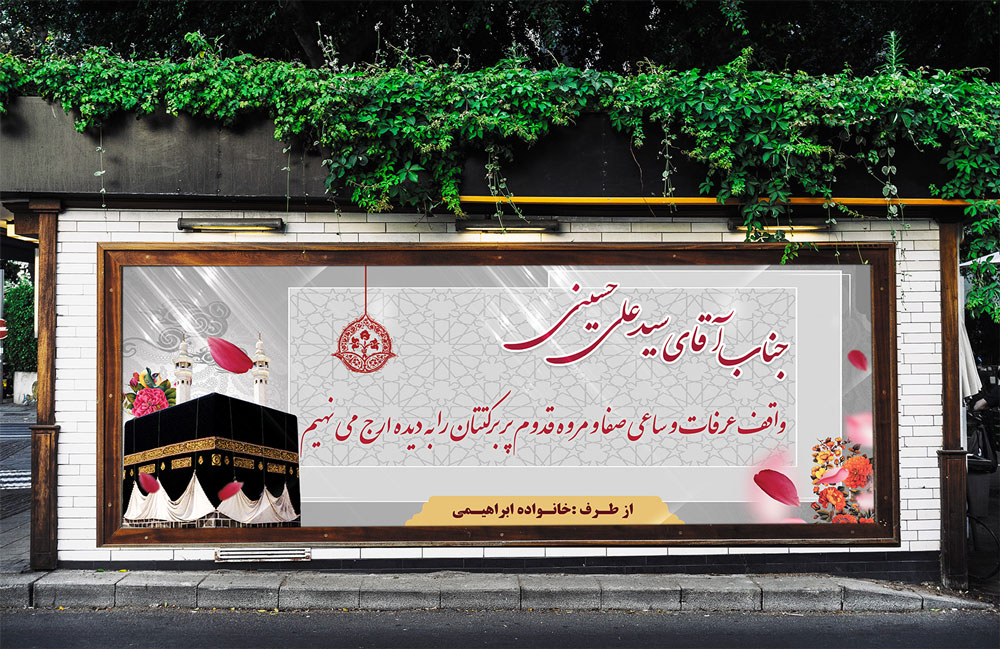 دانلود بنر مکه لایه باز