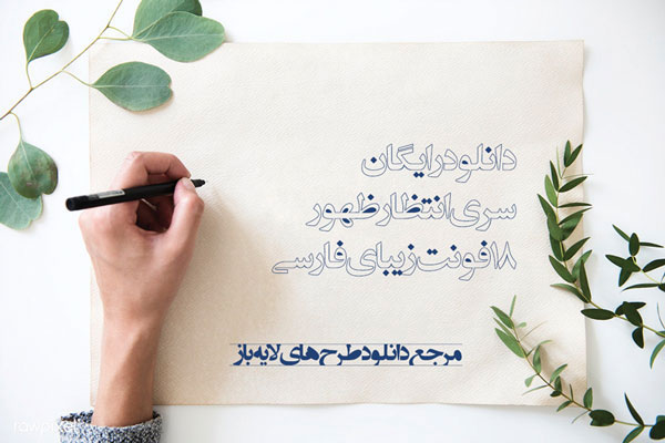 دانلود رایگان فونت انتظار ظهور