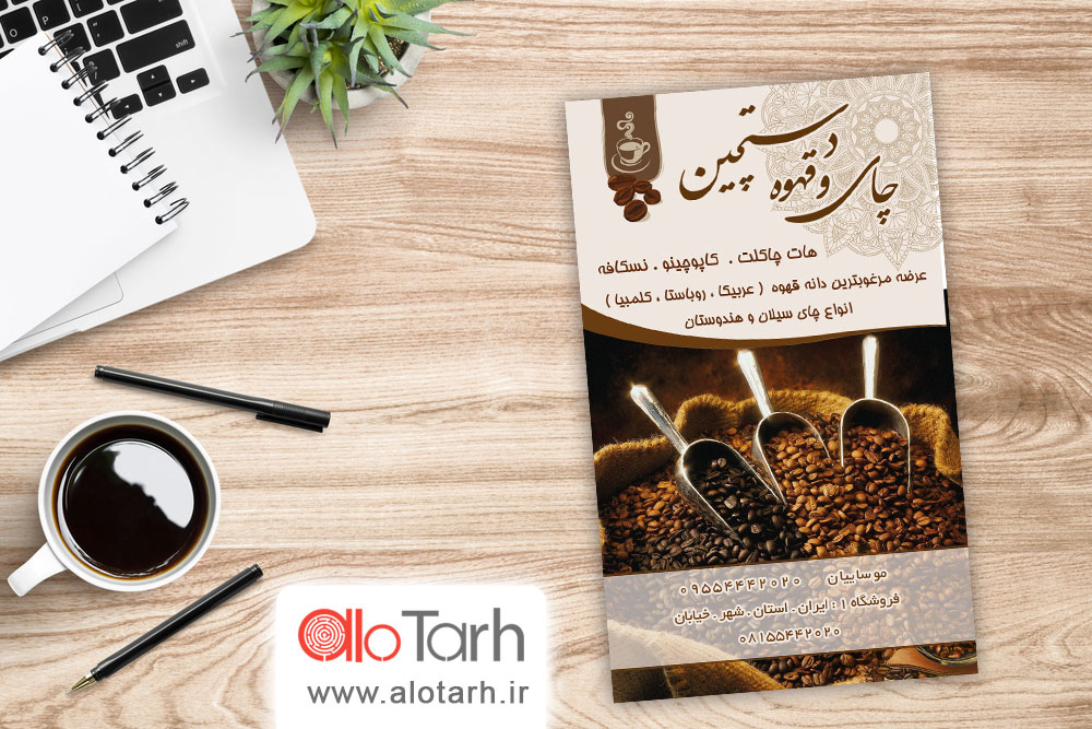 طرح تراکت چای و قهوه لایه باز