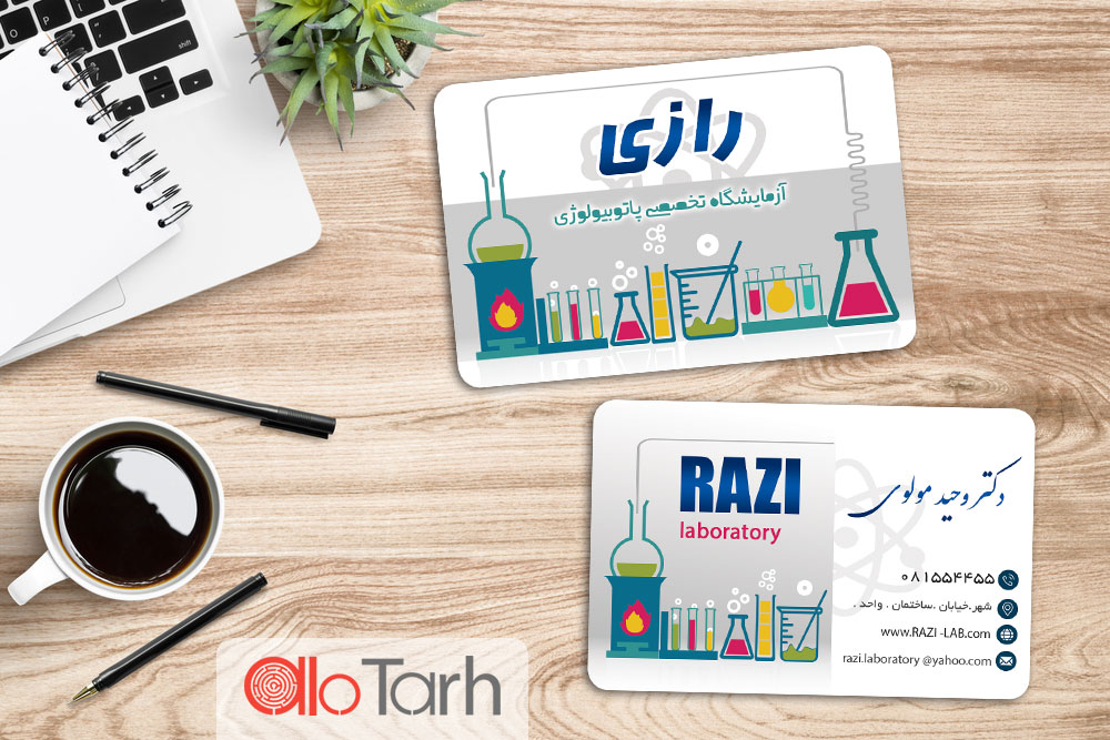 طرح کارت ویزیت آزمایشگاه