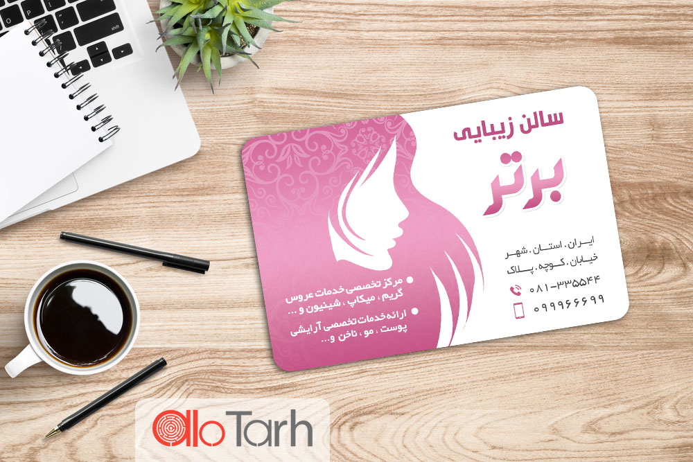 طرح کارت ویزیت آرایشگاه زنانه
