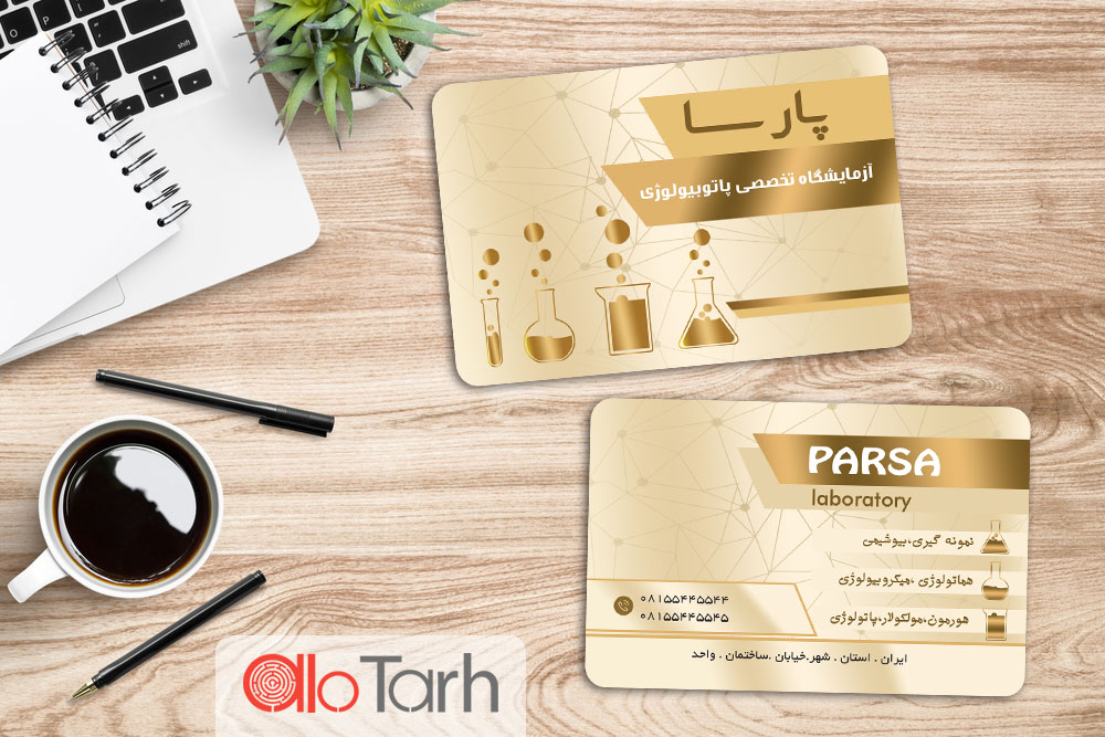 کارت ویزیت آزمایشگاه لایه باز