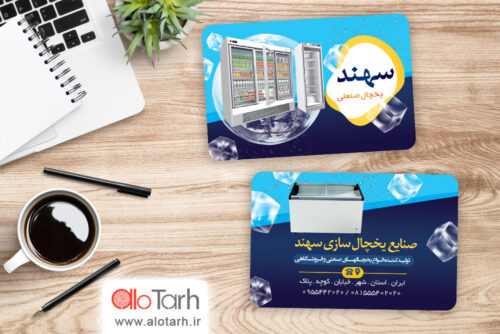 طرح کارت ویزیت یخچال صنعتی لایه باز