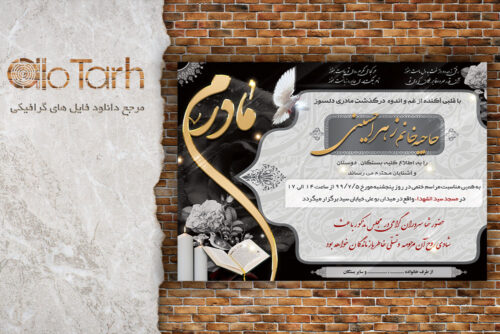 طرح آگهی ترحیم مادرم لایه باز