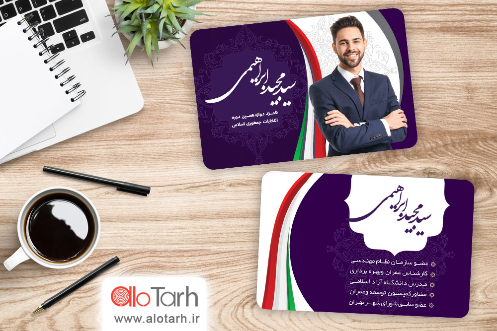 طرح کارت ویزیت انتخاباتی لایه باز اسلیمی