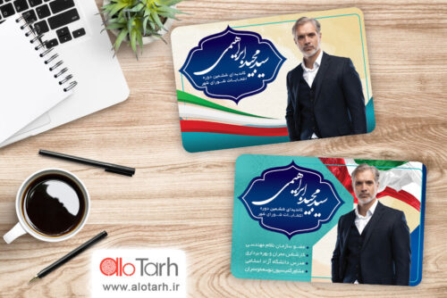 کارت ویزیت انتخاباتی طرح لایه باز