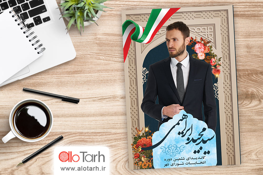 پوستر انتخاباتی طرح لایه باز سنتی