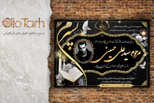 طرح اعلامیه ترحیم پسرم لایه باز