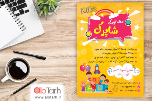 طرح لایه باز تراکت مهد کودک PSD