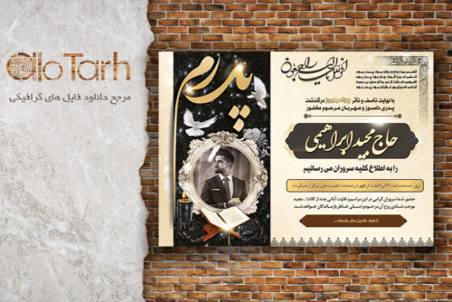 طرح آگهی اعلامیه ترحیم چهلم پدرم لایه باز