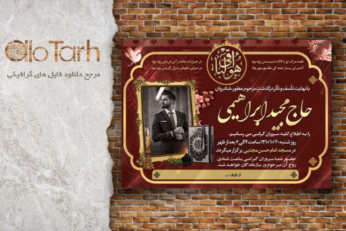 طرح لایه باز آگهی ترحیم و اعلامیه فوت