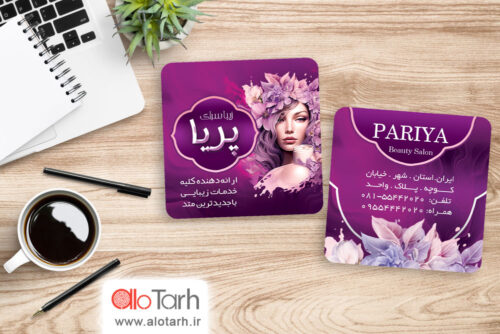 کارت ویزیت آؤایشگاه و زیباسرای زنانه لایه باز